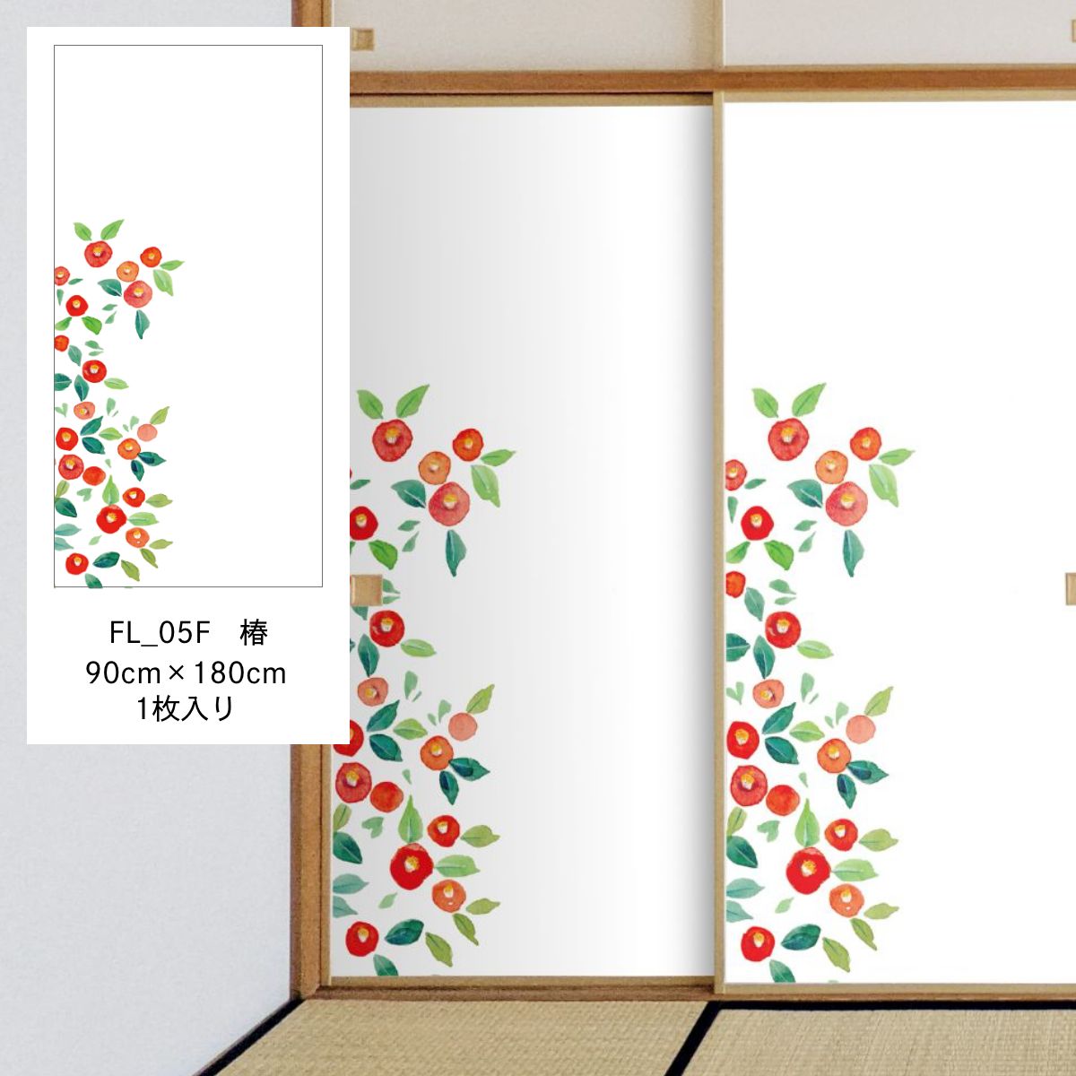 四季の草花ふすま紙 椿 FL_05F 水で貼るタイプ 幅90cm×長さ180cm 1枚入り 襖紙