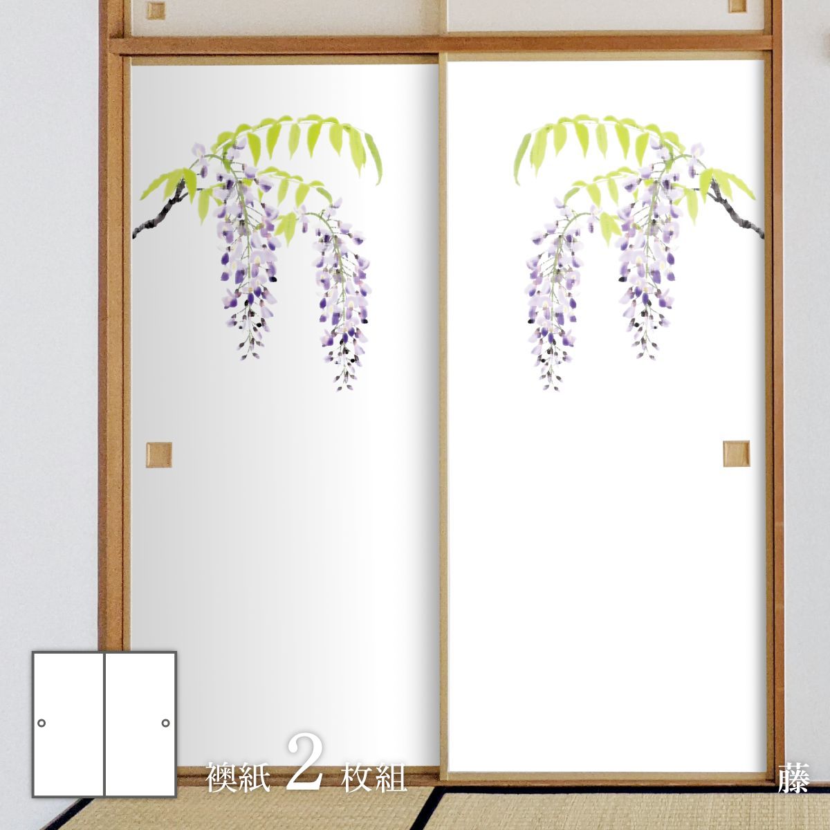 四季の草花ふすま紙 藤 襖紙 92cm×182cm 2枚入り FLW-6F 水貼りタイプ