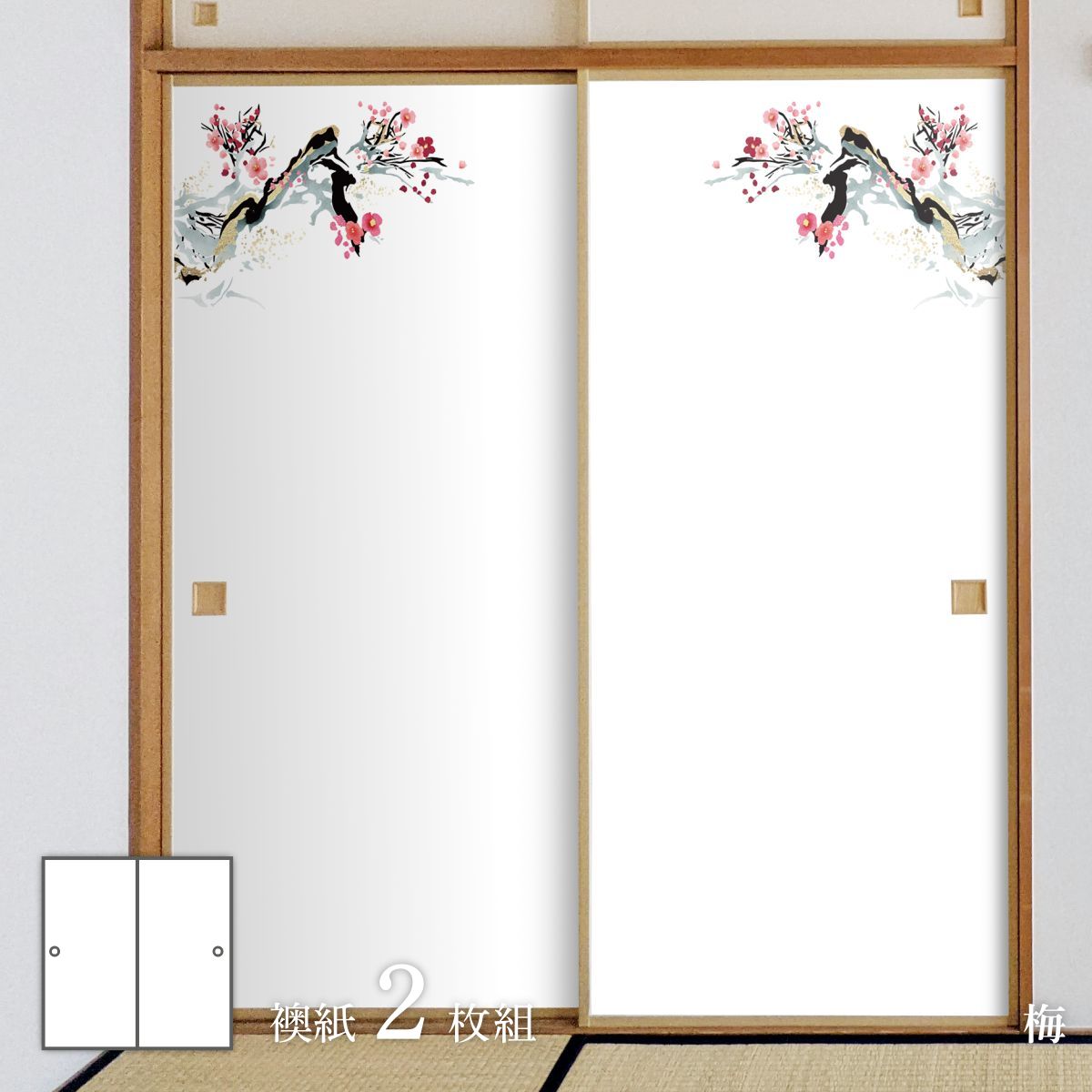 四季の草花ふすま紙 梅 襖紙 92cm×182cm 2枚入り FLW-7F 水貼りタイプ