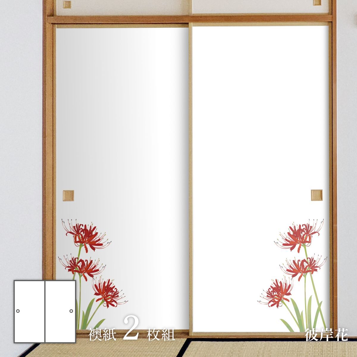 四季の草花ふすま紙 彼岸花 襖紙 92cm×182cm 2枚入り FLW-8F 水