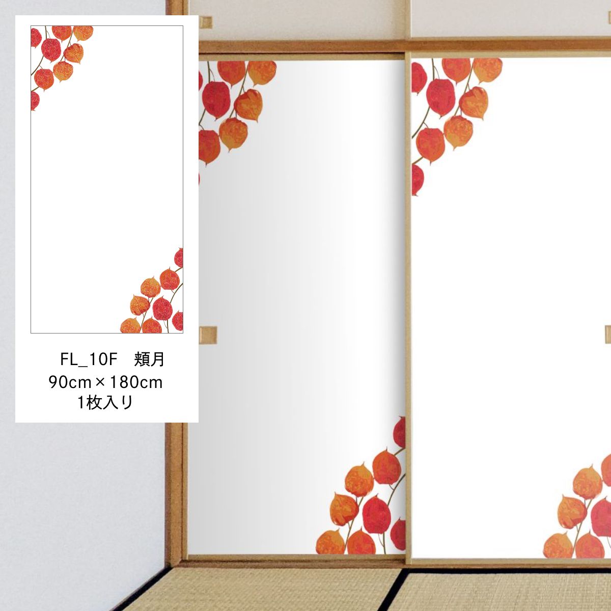 四季の草花ふすま紙 頬月 FL_10F 水で貼るタイプ 幅90cm×長さ180cm 1枚入り 襖紙