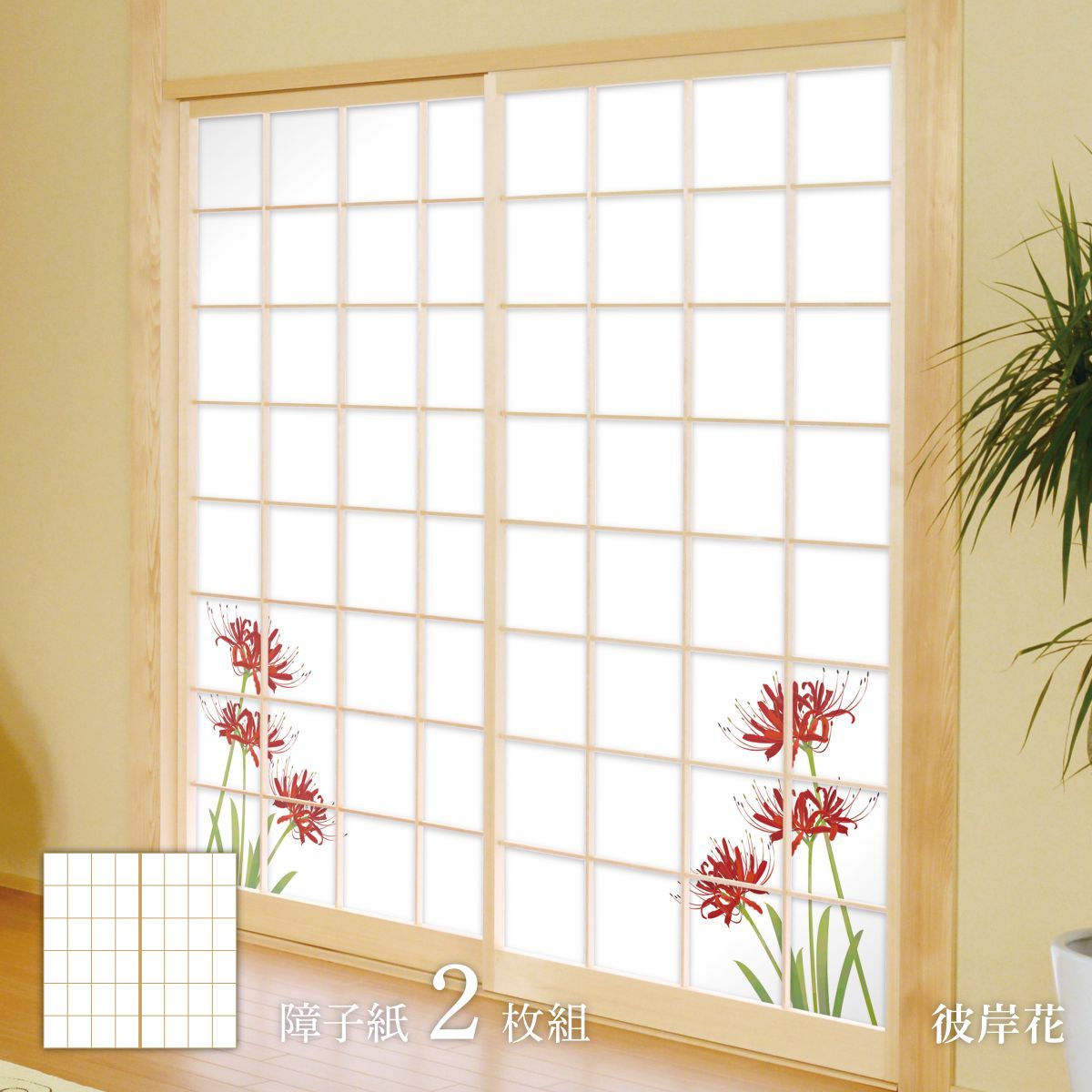 四季の草花障子紙 桜 彼岸花 障子紙 92cm×182cm 2枚入り FLW-8S のり貼りタイプ