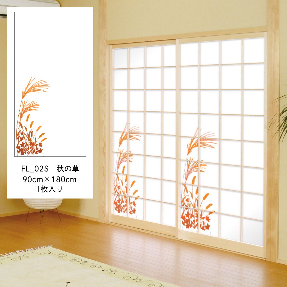 障子紙 四季の草花 秋の草 FL_02S のりで貼るタイプ 幅90cm×長さ180cm 1枚入り