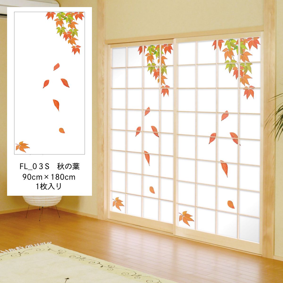 障子紙 四季の草花 秋の葉 FL_03S のりで貼るタイプ 幅90cm×長さ180cm 1枚入り