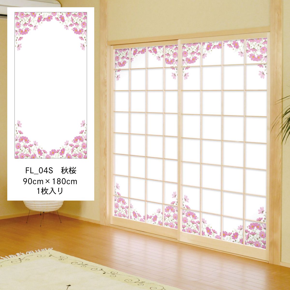障子紙 四季の草花 秋桜 FL_04S のりで貼るタイプ 幅90cm×長さ180cm 1枚入り