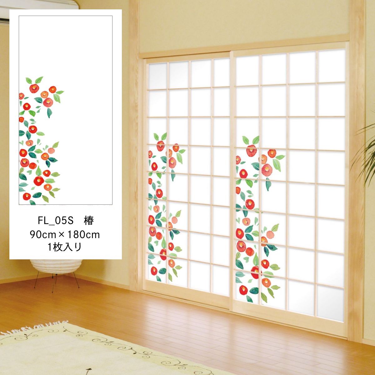 障子紙 四季の草花 椿 FL_05S のりで貼るタイプ 幅90cm×長さ180cm 1枚入り