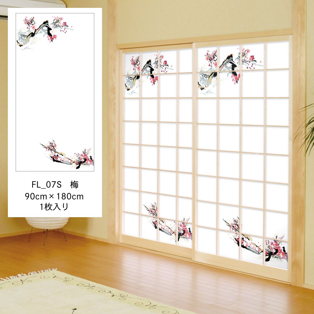 障子紙 四季の草花 梅 FL_07S のりで貼るタイプ 幅90cm×長さ180cm 1枚入り