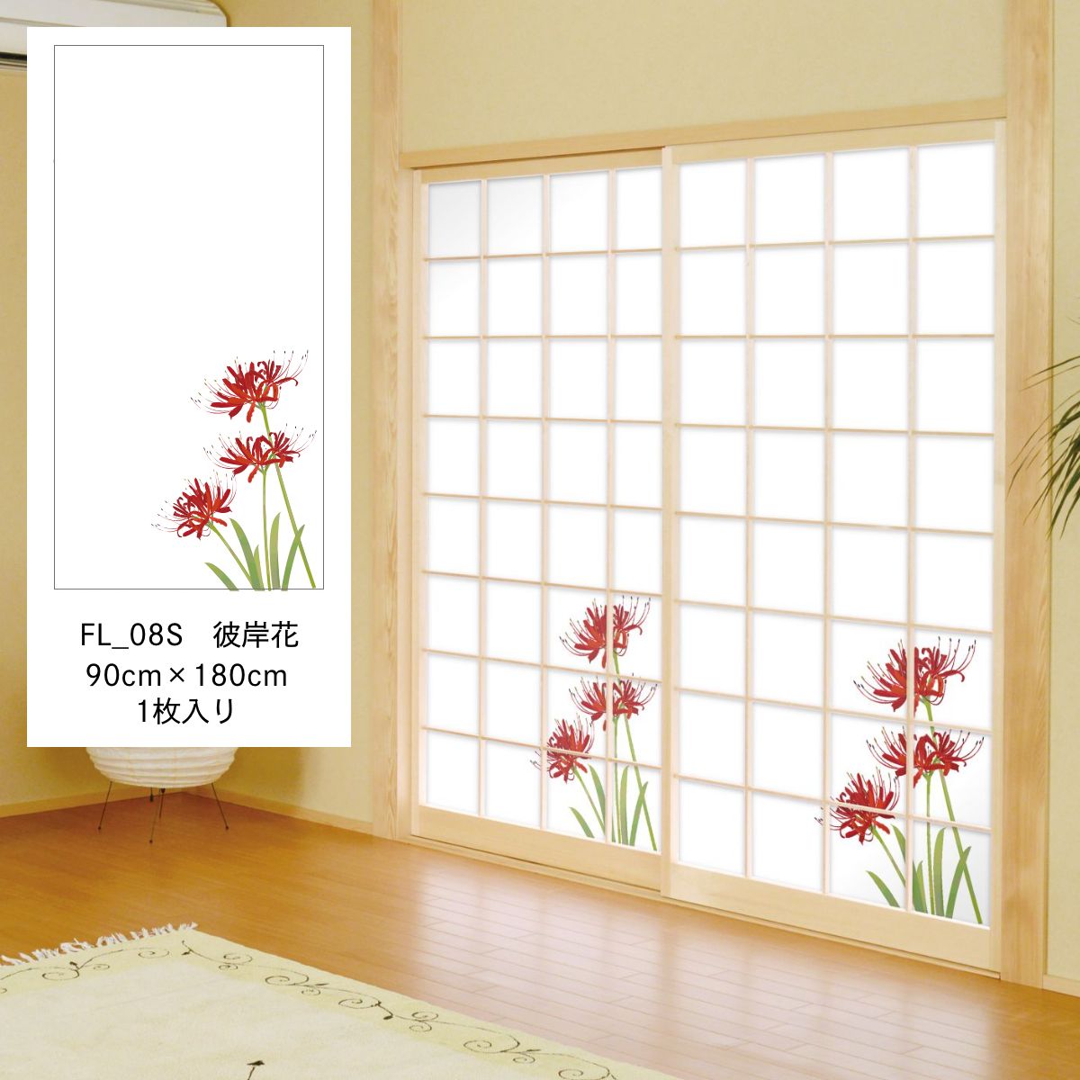 障子紙 四季の草花 彼岸花 FL_08S のりで貼るタイプ 幅90cm×長さ180cm 1枚入り
