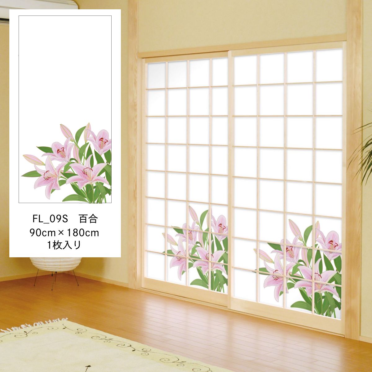 障子紙 四季の草花 百合 FL_09S のりで貼るタイプ 幅90cm×長さ180cm 1枚入り