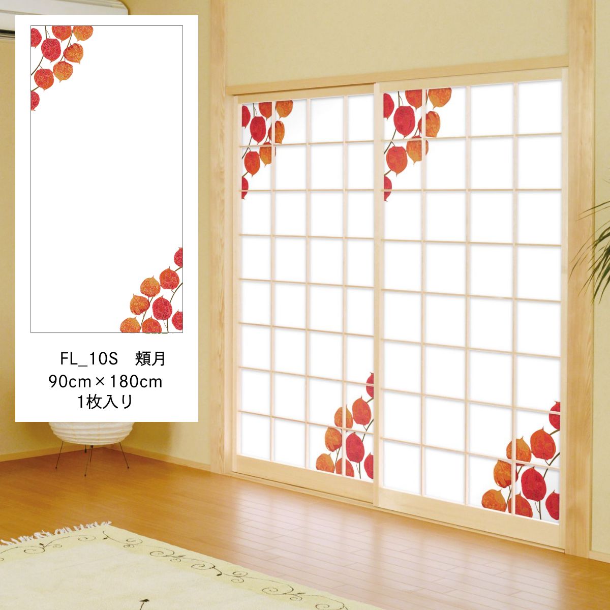 障子紙 四季の草花 頬月 FL_10S のりで貼るタイプ 幅90cm×長さ180cm 1枚入り