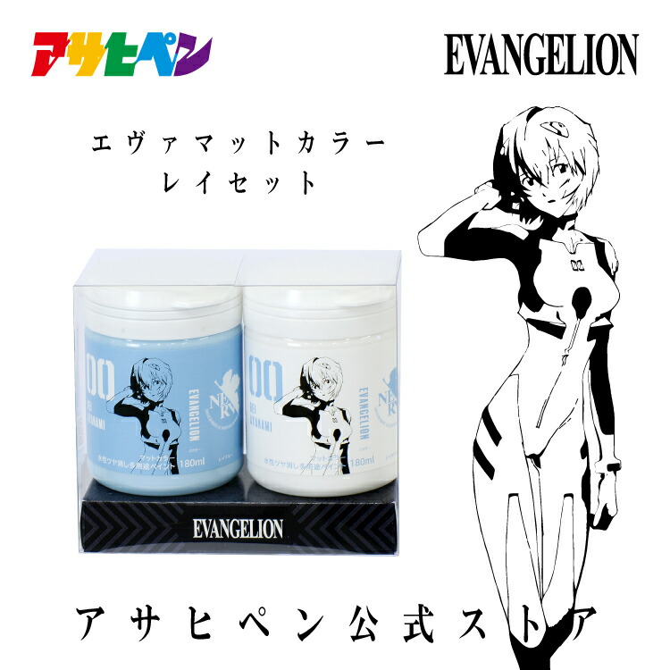 エヴァンゲリオン レイ ペイント 塗料 エヴァマットカラー レイセット ツヤ消し塗料 エヴァ グッズ 綾波レイ