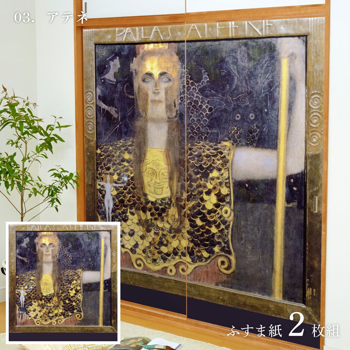 世界の名画 ふすま紙 グスタフ・クリムト アテネ 2枚1組 水で貼るタイプ 幅91cm×長さ182cm 襖紙 WWA-003F