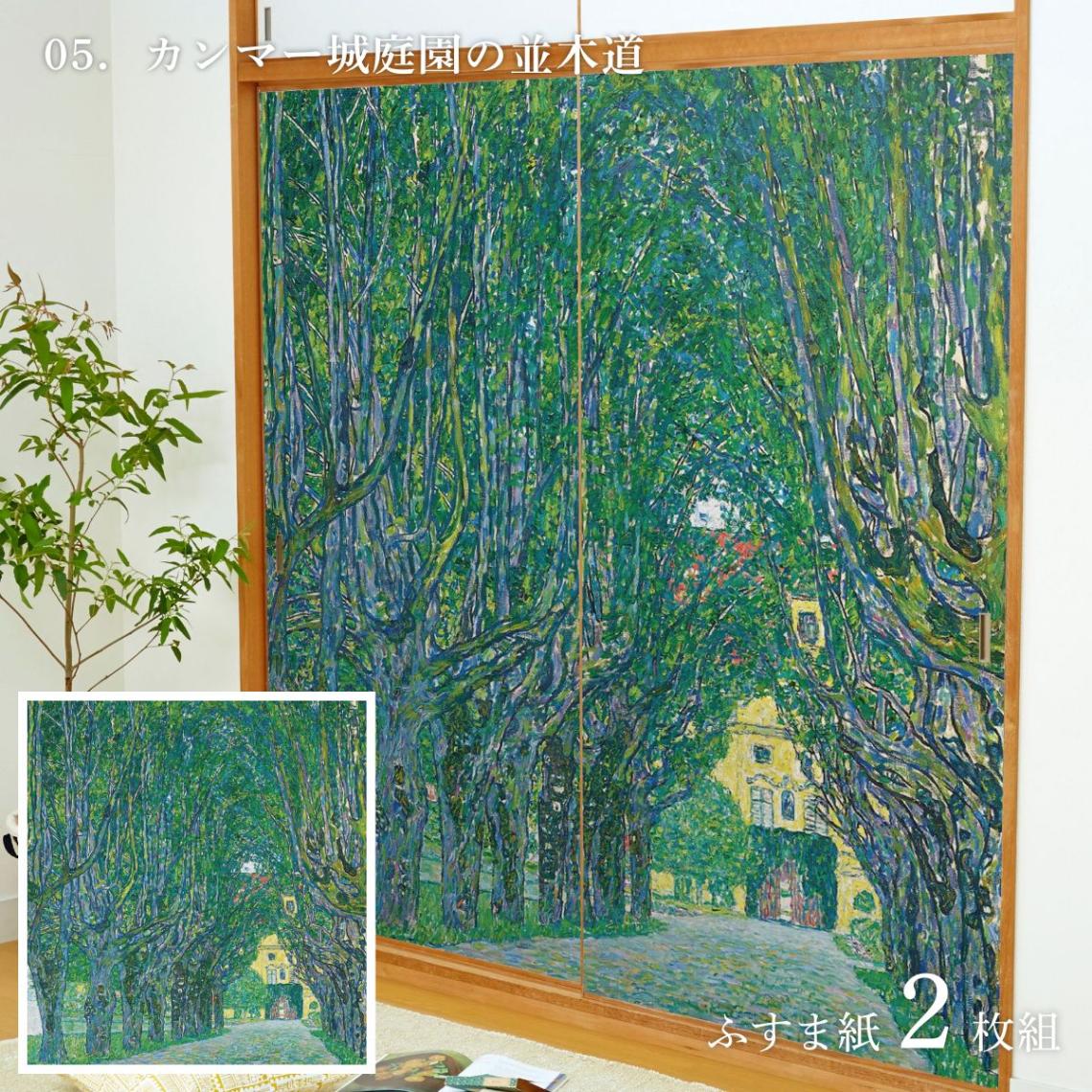 世界の名画 ふすま紙 グスタフ・クリムト カンマー城庭園の並木道 2枚1組 水で貼るタイプ 幅91cm×長さ182cm 襖紙 WWA-005F