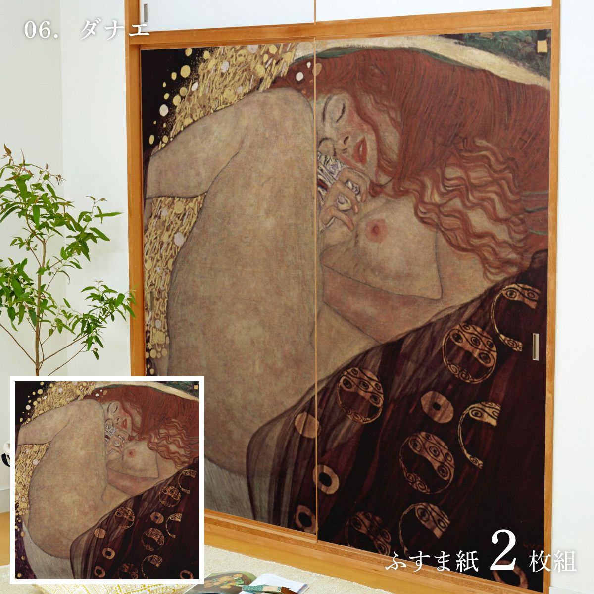 世界の名画 ふすま紙 グスタフ・クリムト ダナエ 2枚1組 水で貼るタイプ 幅91cm×長さ182cm 襖紙 WWA-006F