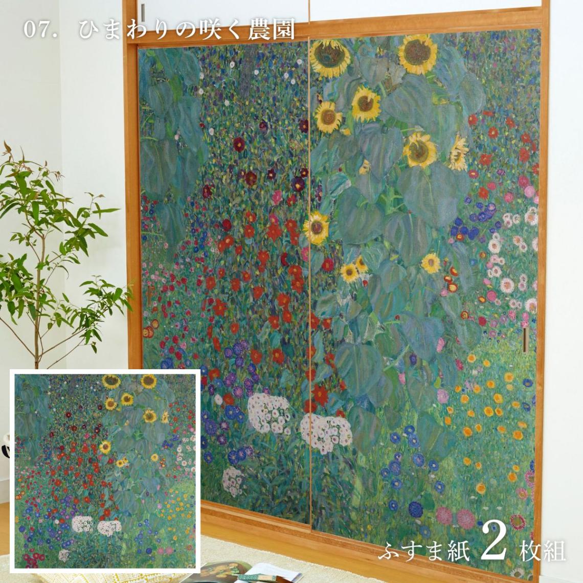 世界の名画 ふすま紙 グスタフ・クリムト ひまわりの咲く農園 2枚1組 水で貼るタイプ 幅91cm×長さ182cm 襖紙 WWA-007F