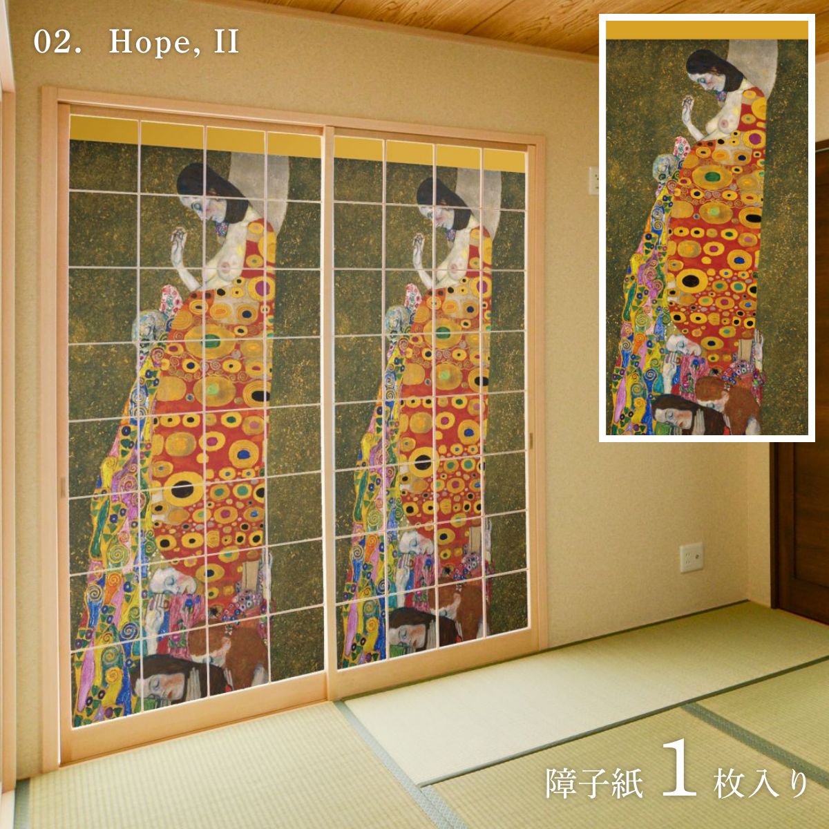 世界の名画 障子紙 グスタフ・クリムト Hope, II 1枚入り のりで貼るタイプ 幅91cm×長さ182cm WWA-002S