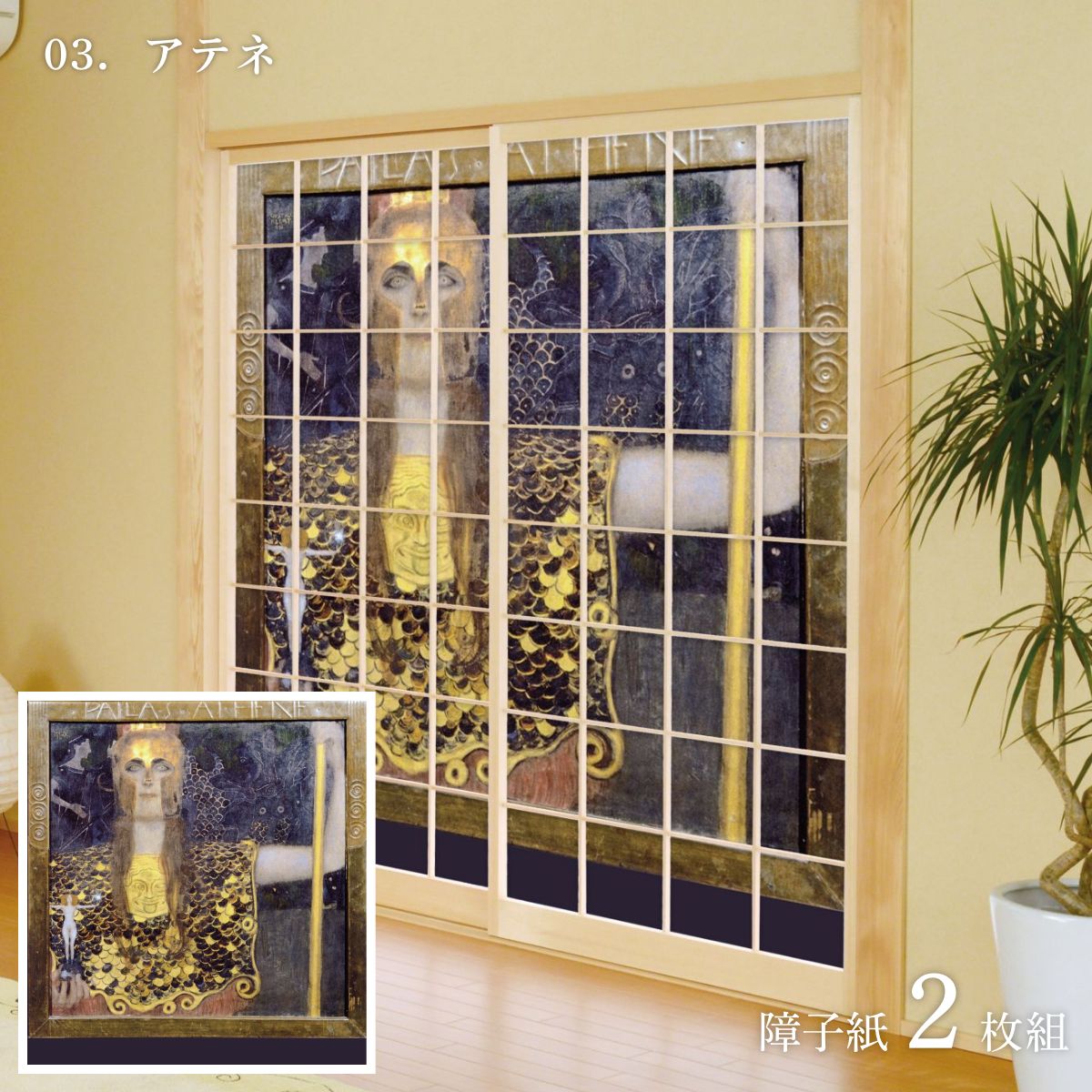 世界の名画 障子紙 グスタフ・クリムト アテネ 2枚1組 のりで貼るタイプ 幅91cm×長さ182cm WWA-003S