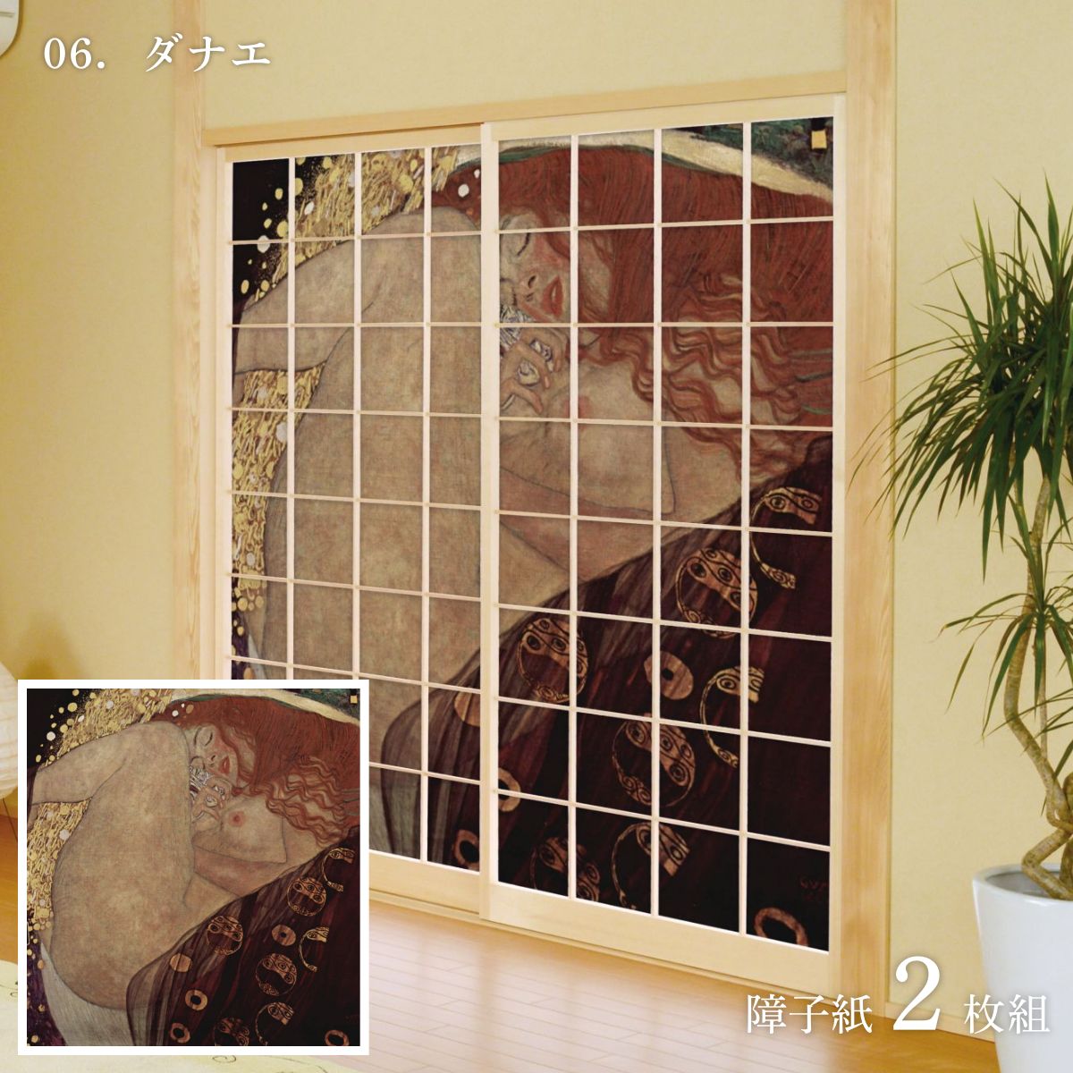 世界の名画 障子紙 グスタフ・クリムト ダナエ 2枚1組 のりで貼るタイプ 幅91cm×長さ182cm WWA-006S