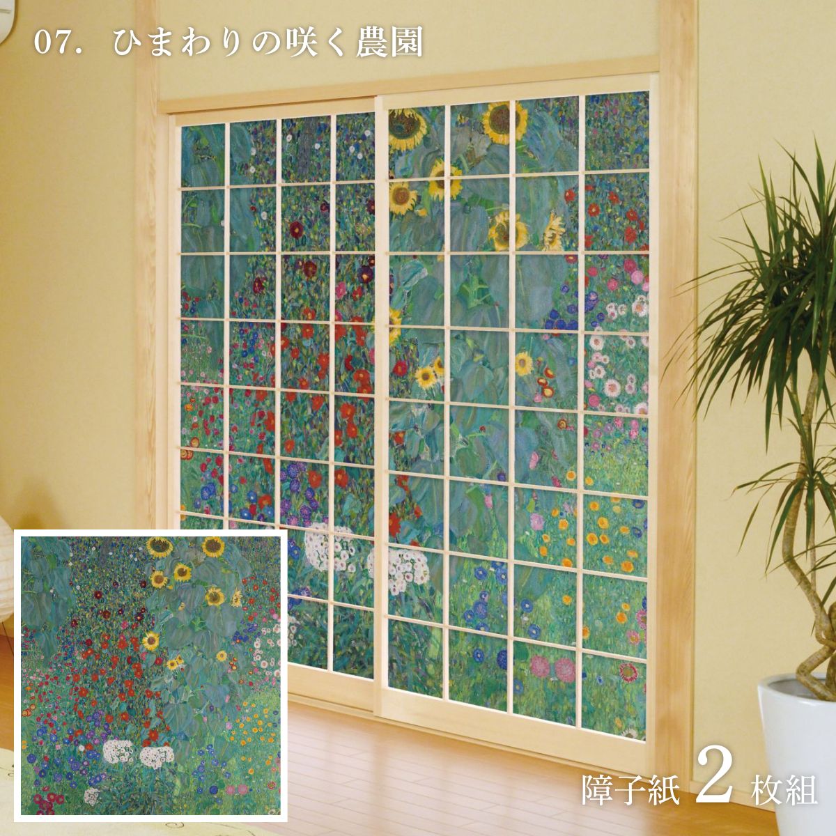 世界の名画 障子紙 グスタフ・クリムト ひまわりの咲く農園 2枚1組 のりで貼るタイプ 幅91cm×長さ182cm WWA-007S