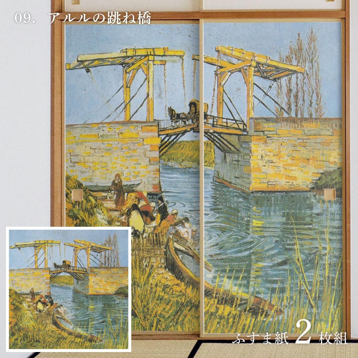 世界の名画 ふすま紙 ゴッホ アルルの跳ね橋 2枚1組 水で貼る