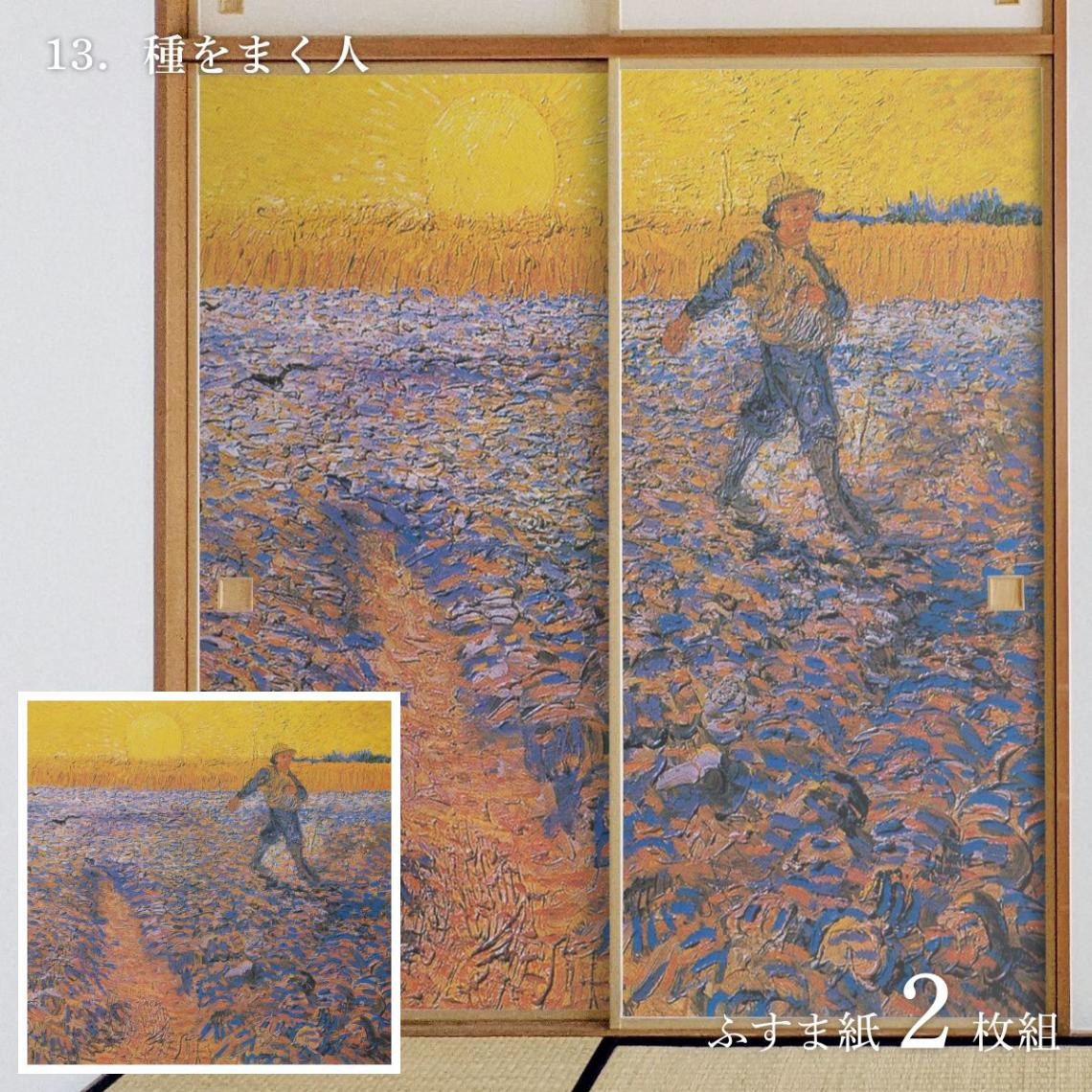 世界の名画 ふすま紙 ゴッホ 種をまく人 2枚1組 水で貼るタイプ 幅91cm
