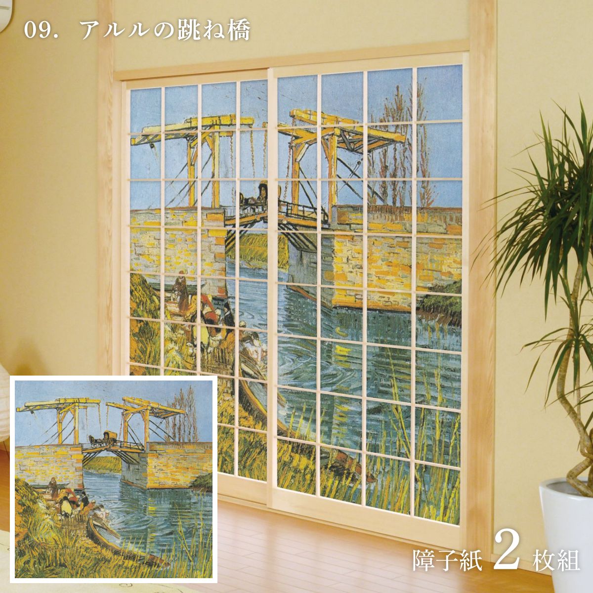 世界の名画 障子紙 ゴッホ アルルの跳ね橋 2枚1組 のりで貼るタイプ 幅91cm×長さ182cm WWA-009S