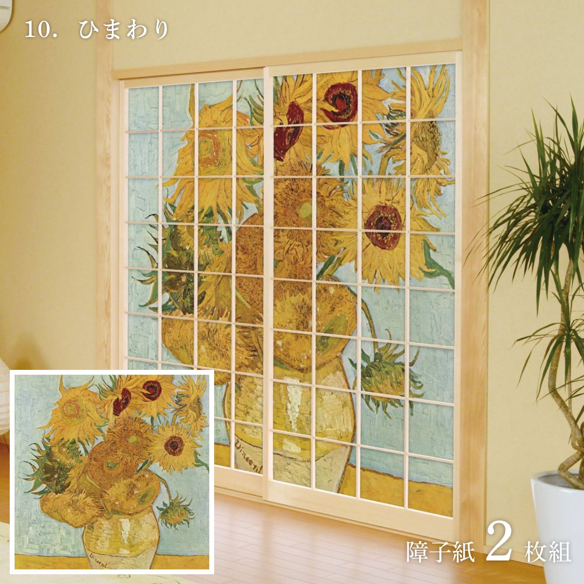 世界の名画 障子紙 ゴッホ ひまわり 2枚1組 のりで貼るタイプ 幅91cm×長さ182cm WWA-010S
