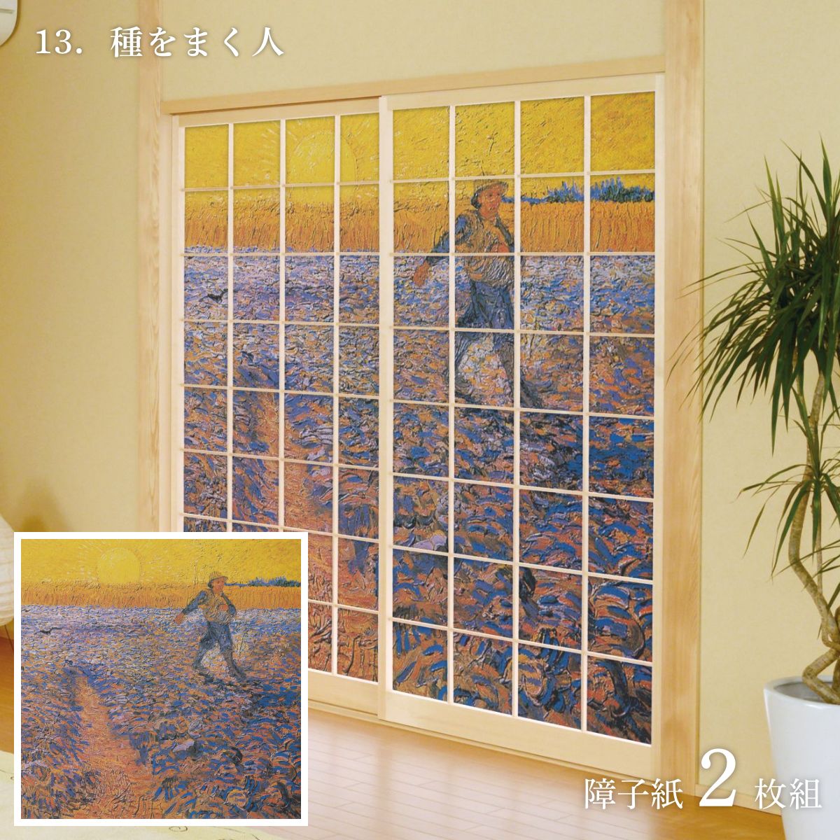 世界の名画 障子紙 ゴッホ 種をまく人 2枚1組 のりで貼るタイプ 幅91cm×長さ182cm WWA-013S