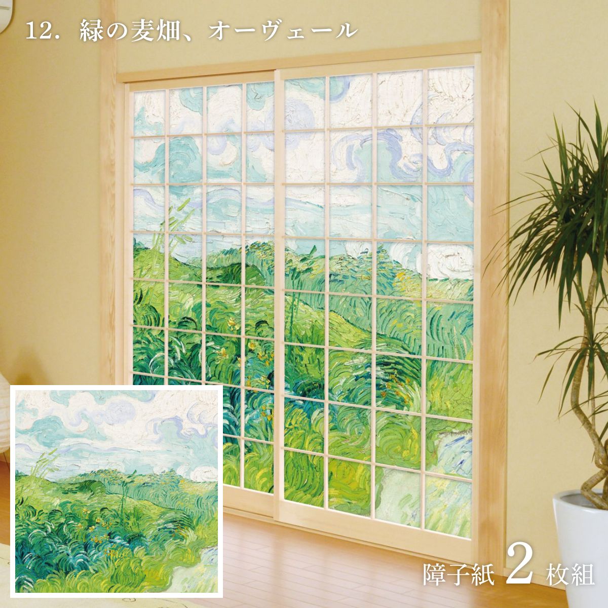 世界の名画 障子紙 ゴッホ 緑の麦畑、オーヴェール 2枚1組 のりで貼るタイプ 幅91cm×長さ182cm WWA-012S