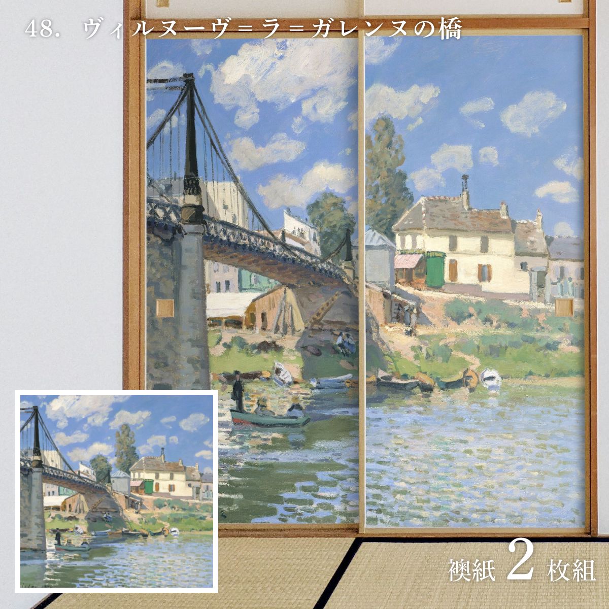 世界の名画 ふすま紙 シスレー ヴィルヌーヴ＝ラ＝ガレンヌの橋 2枚1組 水で貼るタイプ 幅91cm×長さ182cm 襖紙 WWA-048F