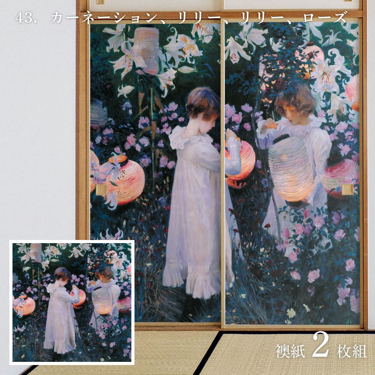 世界の名画 ふすま紙 サージェント カーネーション、リリー、リリー、ローズ 2枚1組 水で貼るタイプ 幅91cm×長さ182cm 襖紙 WWA-043F