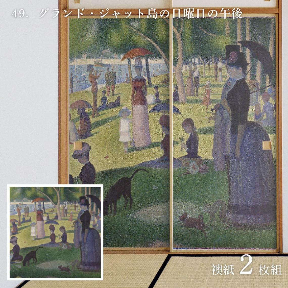 世界の名画 ふすま紙 スーラ グランド・ジャット島の日曜日の午後 2枚1組 水で貼るタイプ 幅91cm×長さ182cm 襖紙 WWA-049F