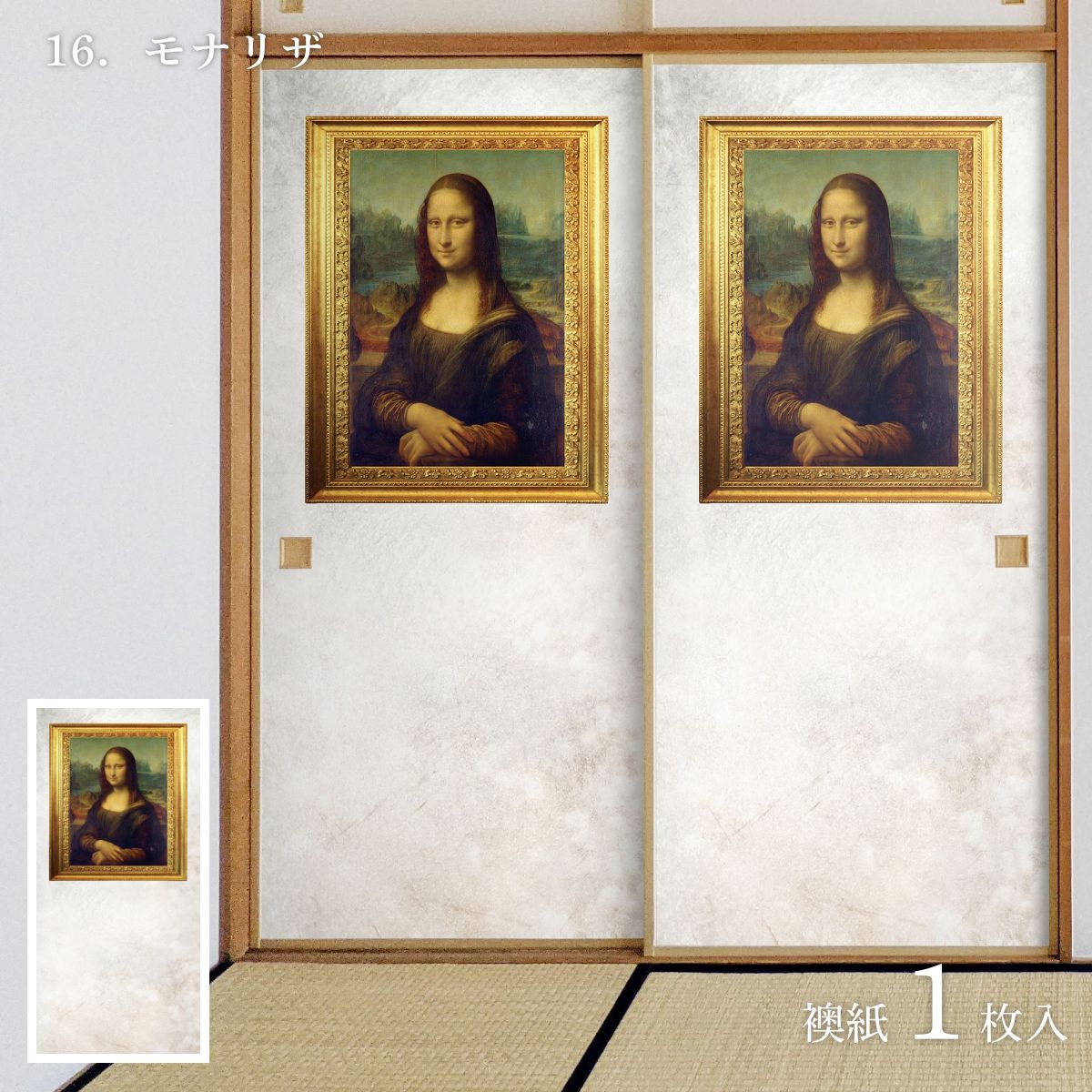 世界の名画 ふすま紙 ダビンチ モナリザ 1枚入り 水で貼るタイプ 幅91cm×長さ182cm 襖紙 WWA-016F