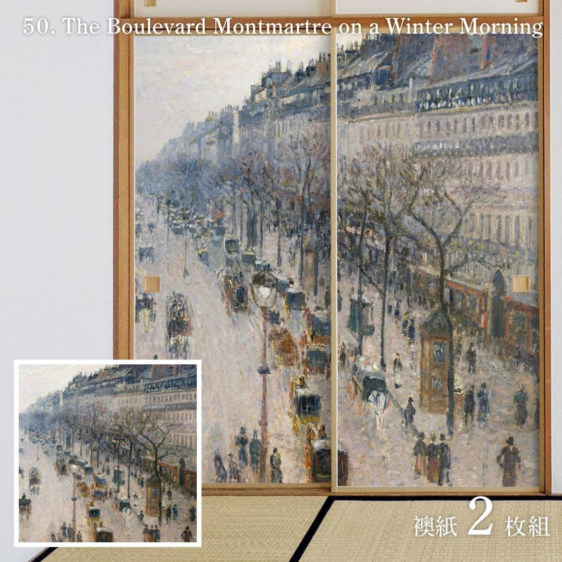 世界の名画 ふすま紙 ピサロ The Boulevard Montmartre on a Winter Morning 2枚1組 水で貼るタイプ 幅91cm×長さ182cm 襖紙 WWA-050F