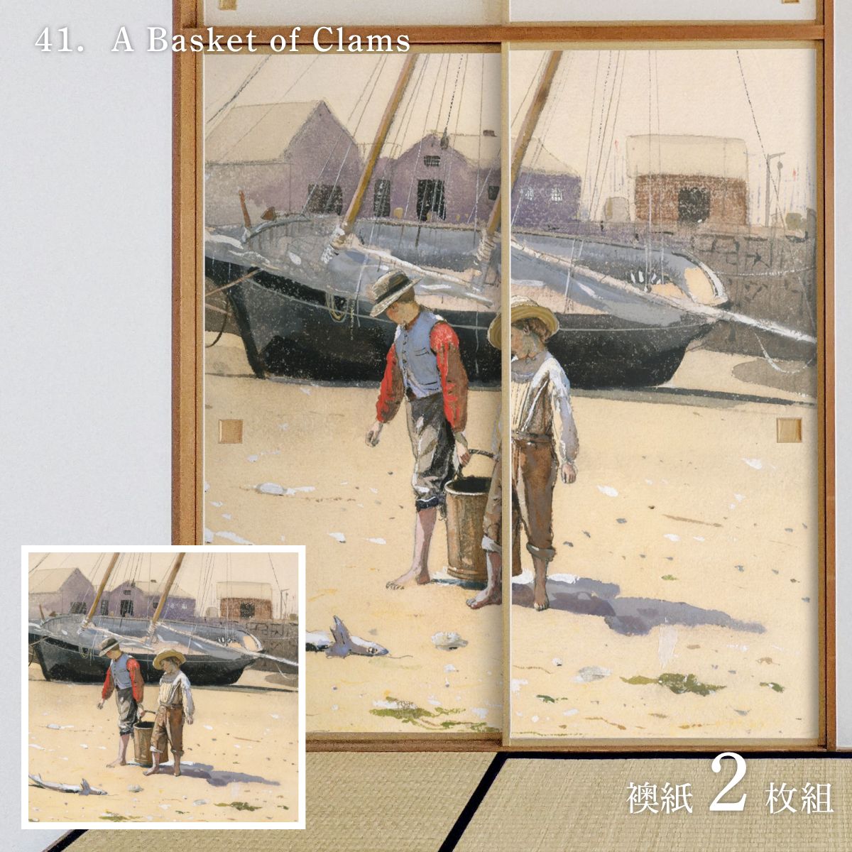 世界の名画 ふすま紙 ホーマー A Basket of Clams 2枚1組 水で貼るタイプ 幅91cm×長さ182cm 襖紙 WWA-041F