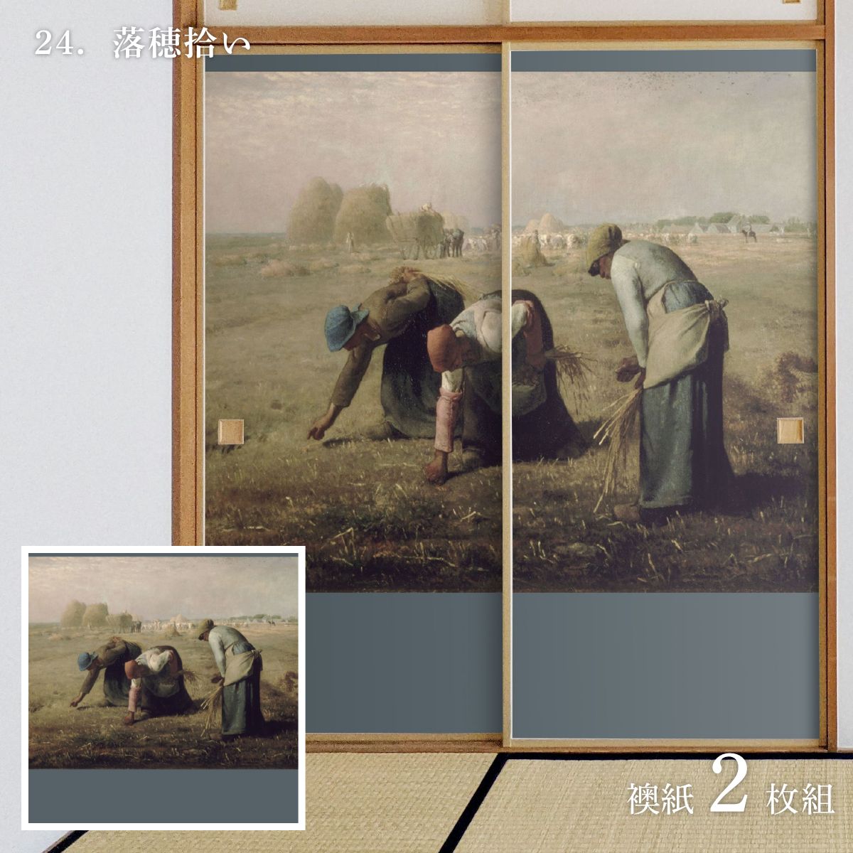 世界の名画 ふすま紙 ミレー 落穂拾い 2枚1組 水で貼るタイプ 幅91cm×長さ182cm 襖紙 WWA-024F