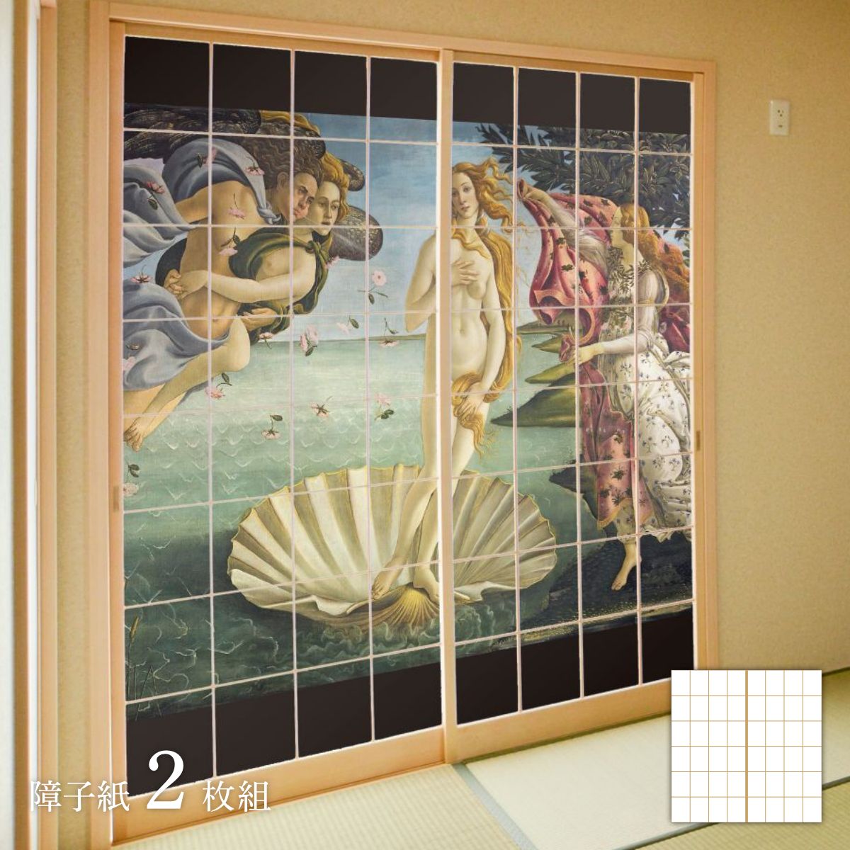 世界の名画 障子紙 ボッティチェッリ ヴィーナスの誕生 2枚1組 のり貼りタイプ 幅91cm×長さ182cm 障子紙 WWA-039S