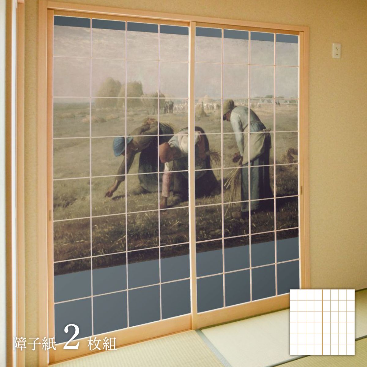 世界の名画 障子紙 ミレー 落穂拾い 2枚1組 のり貼りタイプ 幅91cm×長さ182cm 障子紙 WWA-024S