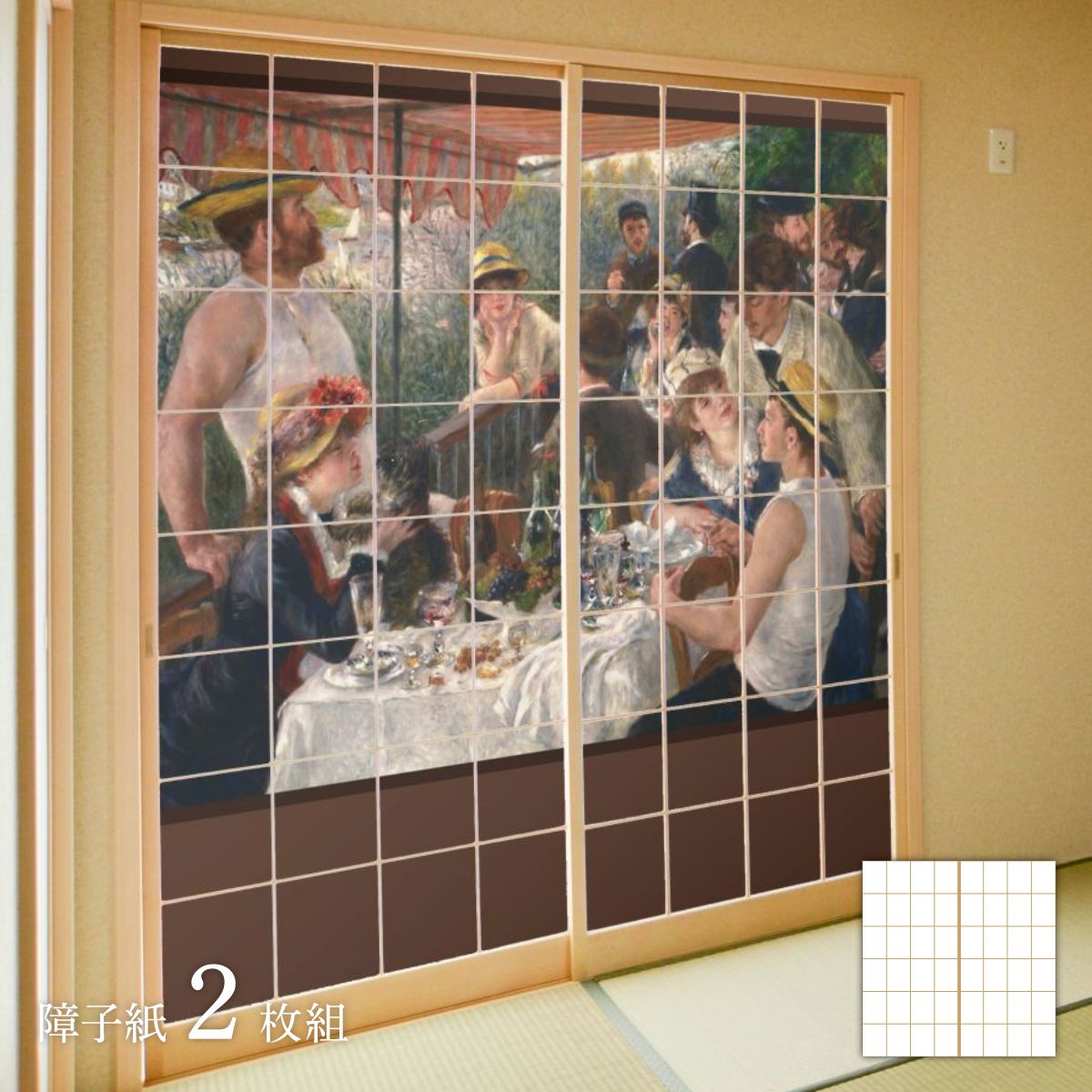 世界の名画 障子紙 ルノワール 舟遊びの人々の昼食 2枚1組 のり貼りタイプ 幅91cm×長さ182cm 障子紙 WWA-025S