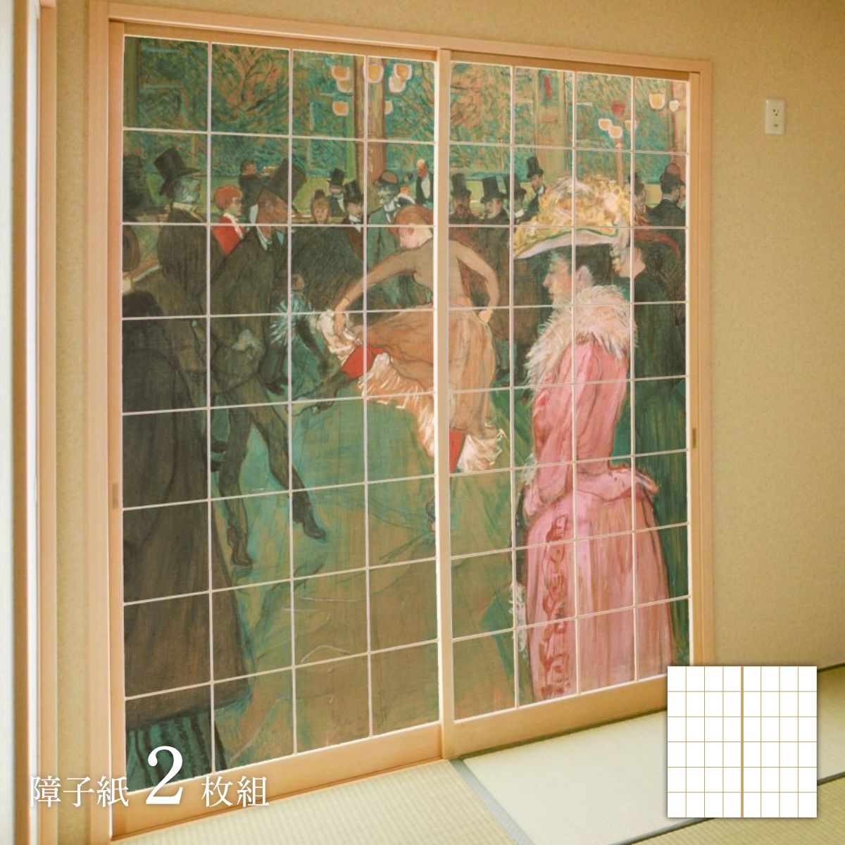 世界の名画 障子紙 ロートレック ムーラン・ルージュにて、ダンス 2枚1組 のり貼りタイプ 幅91cm×長さ182cm 障子紙 WWA-033S