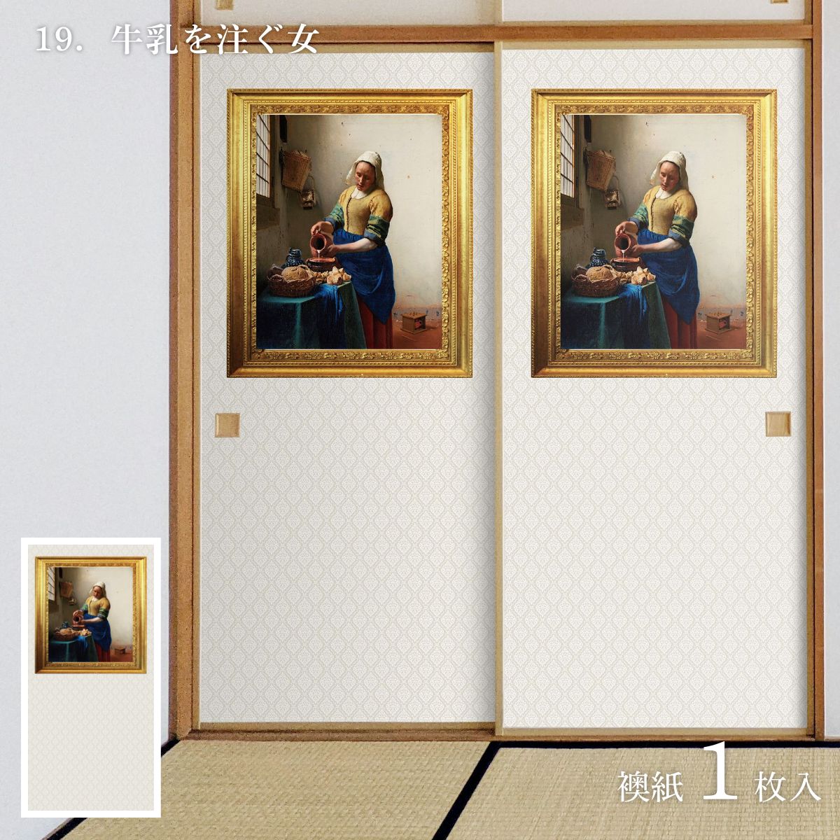 世界の名画 ふすま紙 フェルメール 牛乳を注ぐ女 1枚入り 水で貼るタイプ 幅91cm×長さ182cm 襖紙 WWA-019F