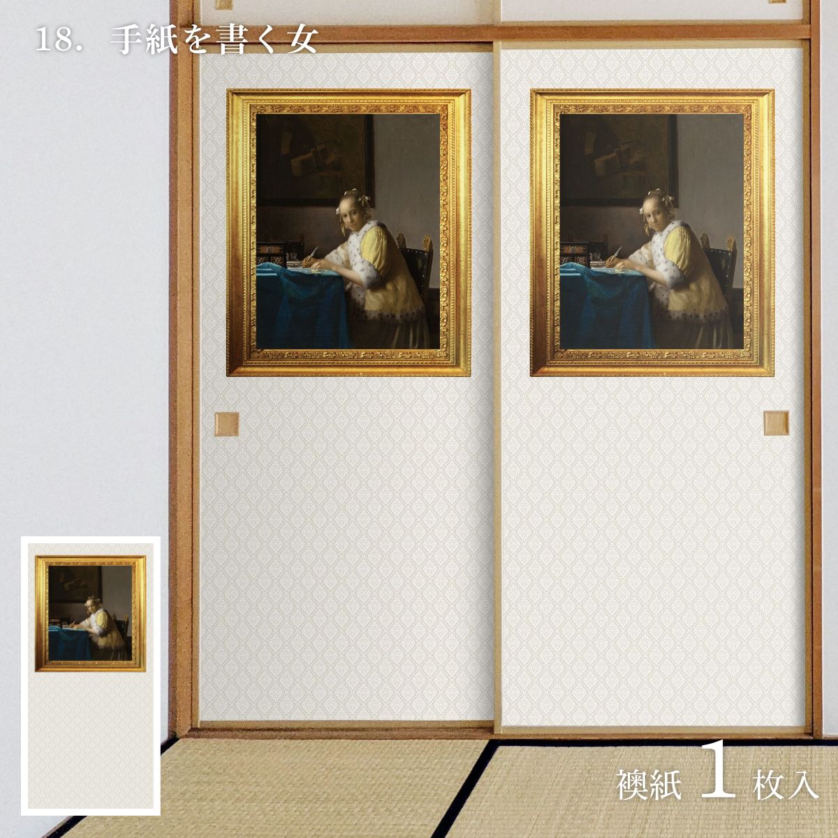 世界の名画 ふすま紙 フェルメール 手紙を書く女 1枚入り 水で貼るタイプ 幅91cm×長さ182cm 襖紙 WWA-018F