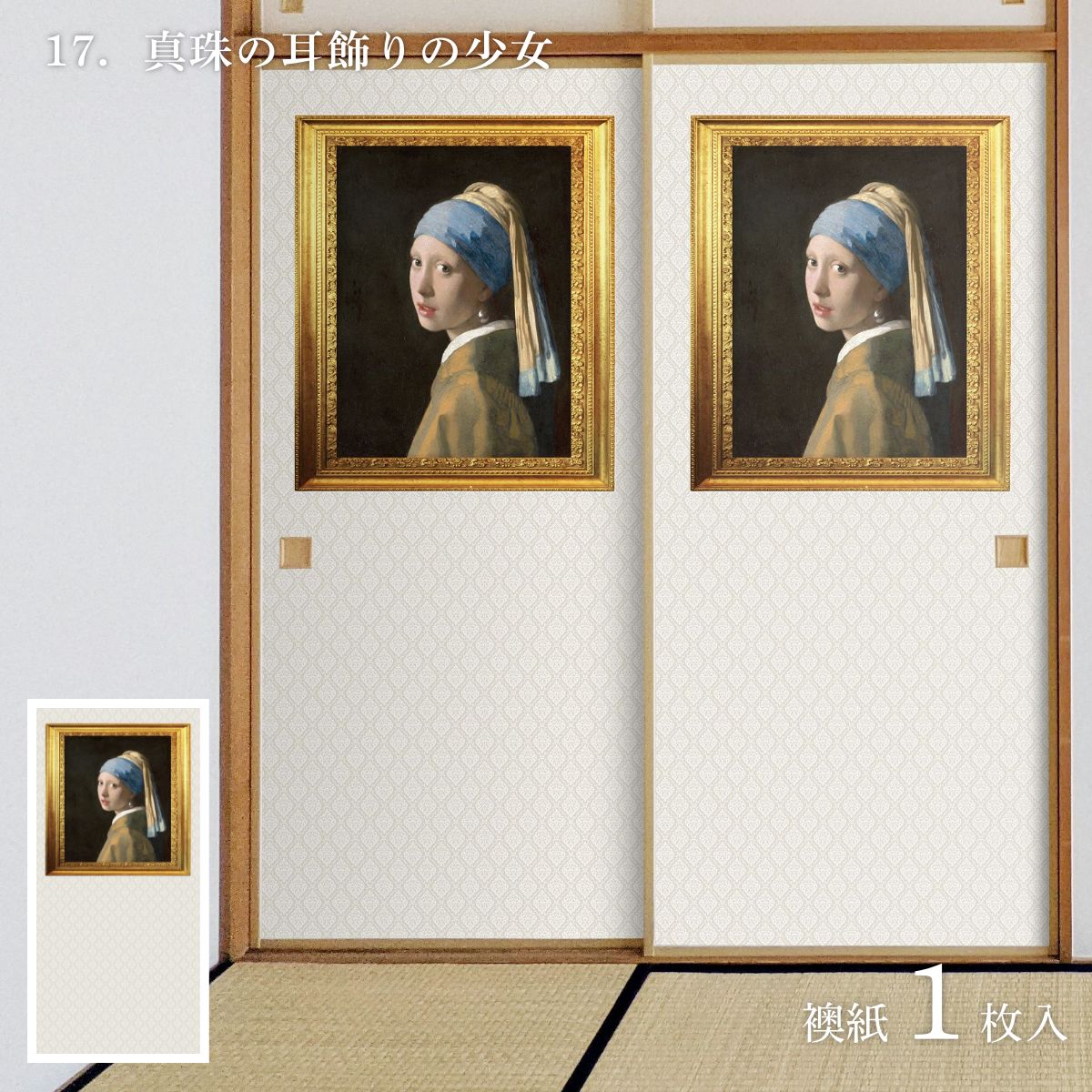 世界の名画 ふすま紙 フェルメール 真珠の耳飾りの少女 1枚入り 水で貼るタイプ 幅91cm×長さ182cm 襖紙 WWA-017F