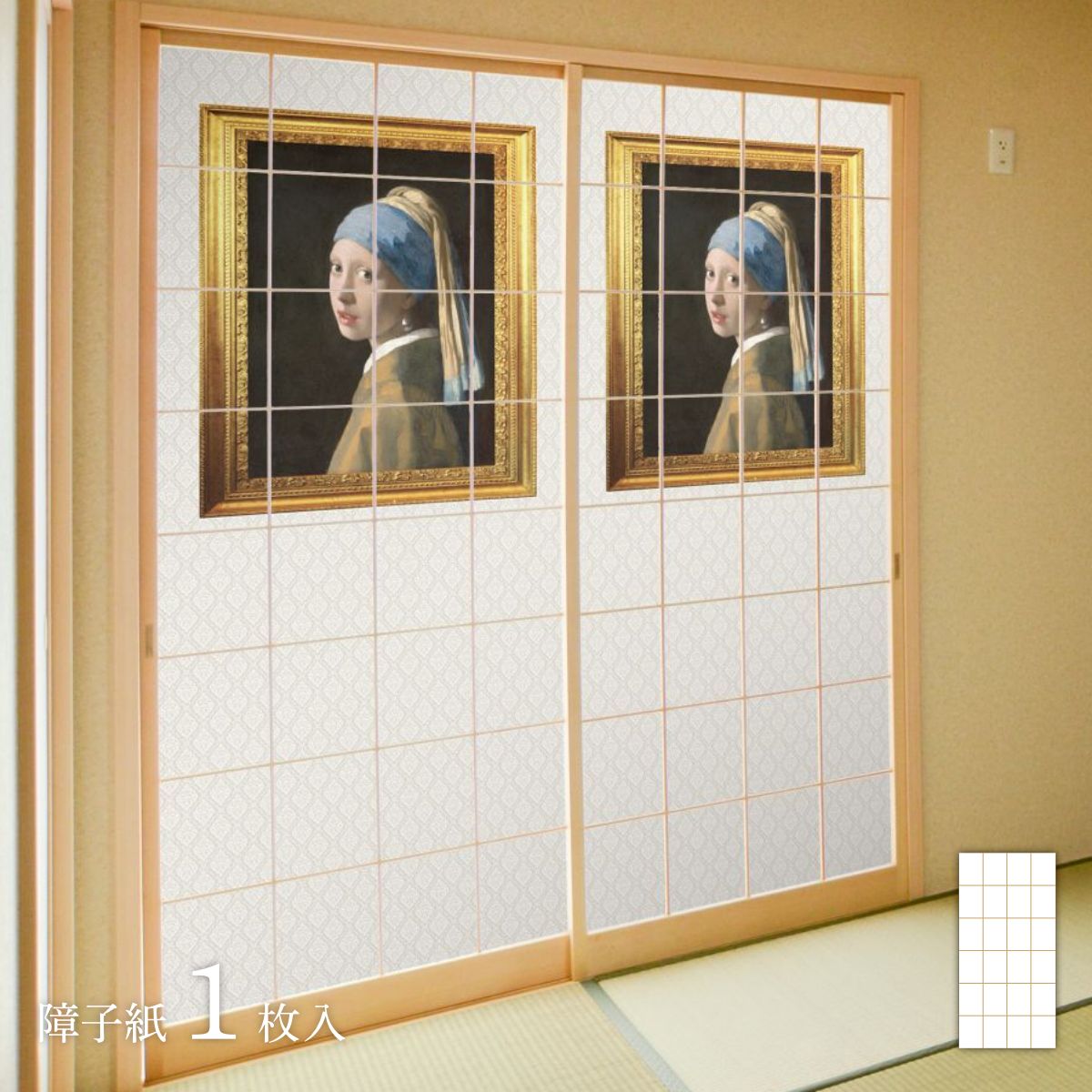 世界の名画 障子紙 フェルメール 真珠の耳飾りの少女 1枚入り のりで貼るタイプ 幅91cm×長さ182cm 障子紙 WWA-017S