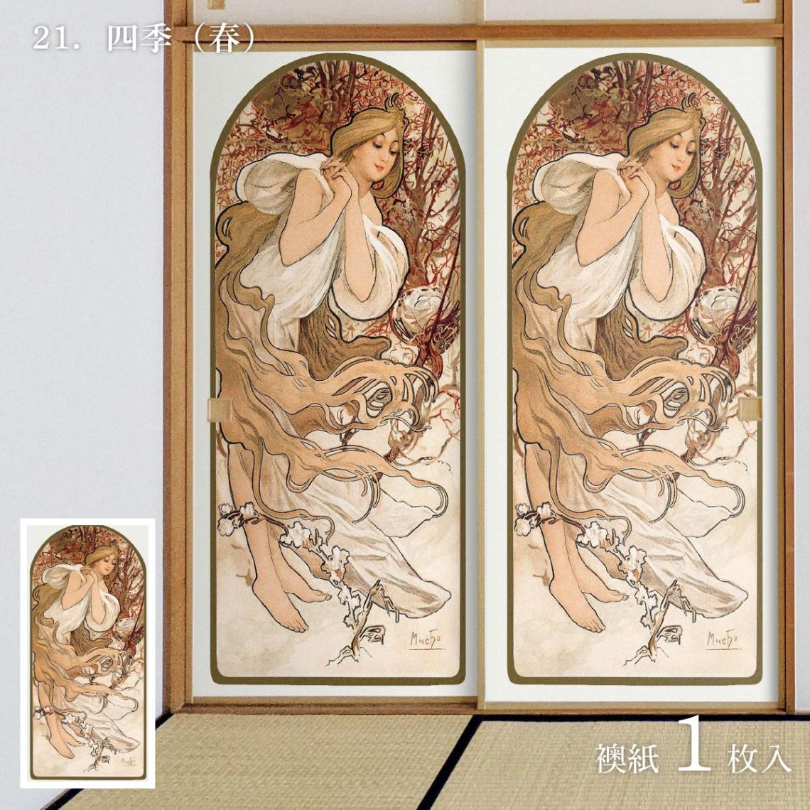 世界の名画 ふすま紙 ミュシャ 四季（春）1枚入り 水で貼るタイプ 幅