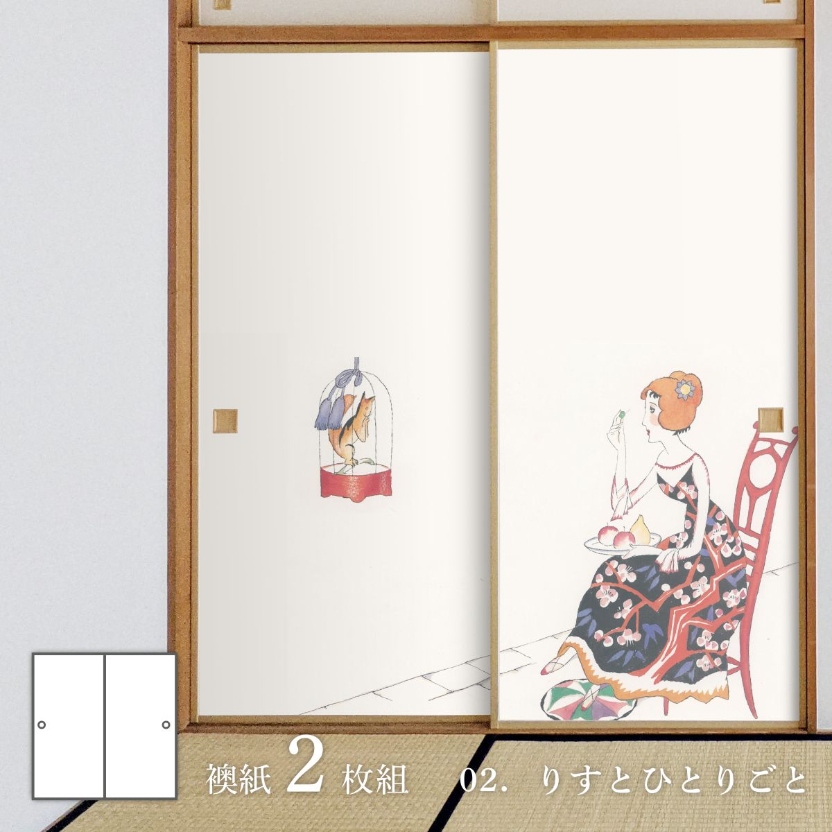 日本の名画 ふすま紙 竹久夢二 りすとひとりごと 2枚1組 水で貼るタイプ 幅91cm×長さ182cm 襖紙 JTY_002F