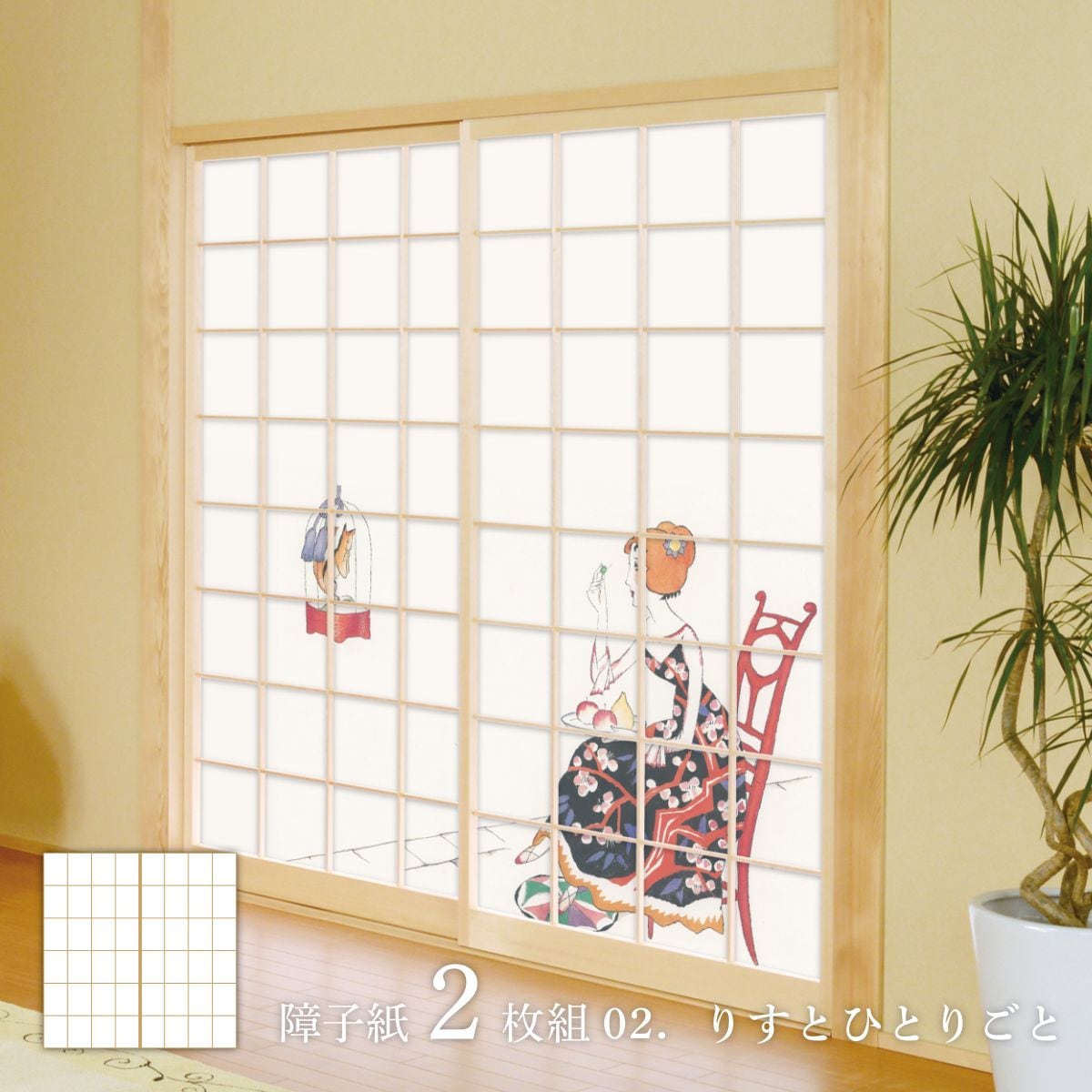 日本の名画 障子紙 竹久夢二 りすとひとりごと 2枚1組 のりで貼るタイプ 幅91cm×長さ182cm JTY_002S