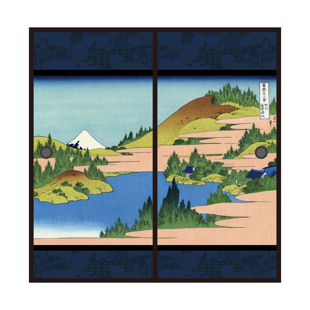 浮世絵 ふすま紙 葛飾 北斎 相州箱根湖水図 2枚1組 水で貼るタイプ 幅91cm×長さ182cm 襖紙 JPK-030F