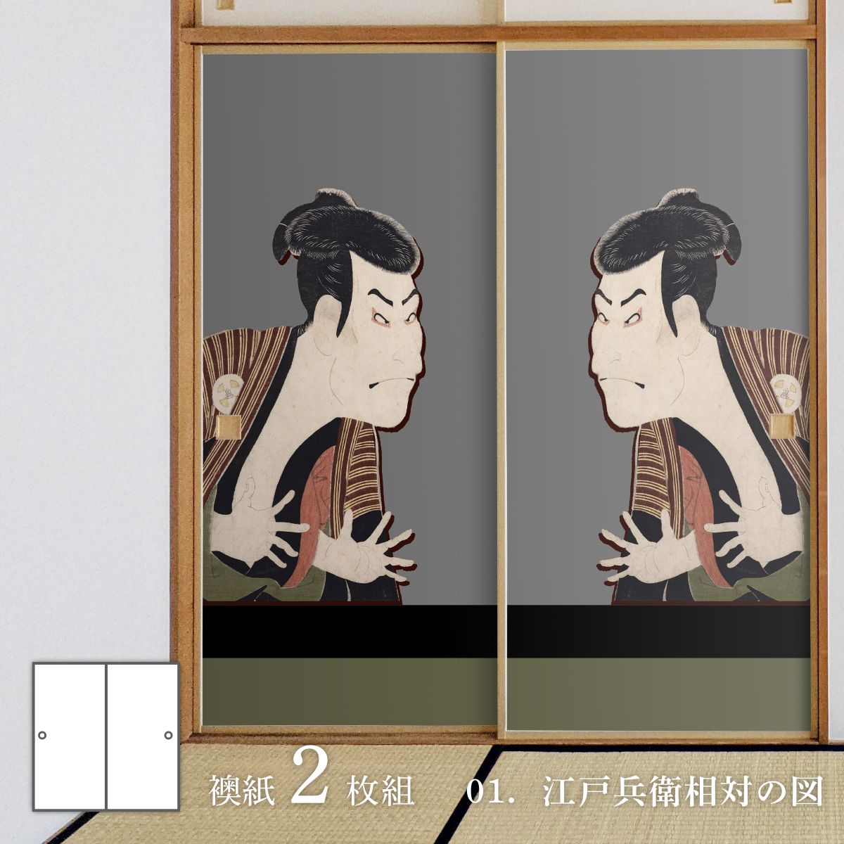 浮世絵 ふすま紙 東洲斎写楽 江戸兵衛相対の図 2枚1組 水で貼るタイプ 幅91cm×長さ182cm 襖紙 JSK_001F