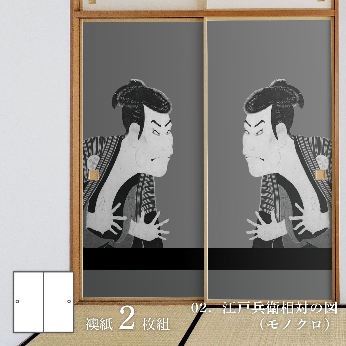 浮世絵 ふすま紙 東洲斎写楽 江戸兵衛相対の図（モノクロ）2枚1組 水で貼るタイプ 幅91cm×長さ182cm 襖紙 JSK_002F